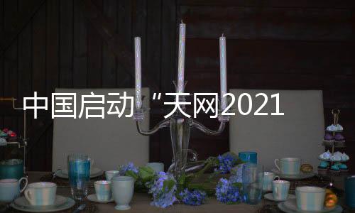 要深入推进追逃防逃追赃工作