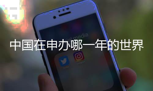 申办世界并敲定最终分配方案