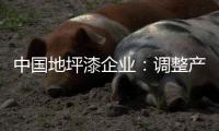 中国地坪漆企业	：调整产业结构 践行环保低碳