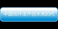 中国地坪漆开创未来的代名词：理性�
、稳健�、专业