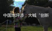 中国地坪漆：大喊“创新”却又不创新是怎么回事?
