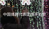 中国体育代表团旗手刘梦婷�、宁忠岩�：把荣誉和责任扛在肩上