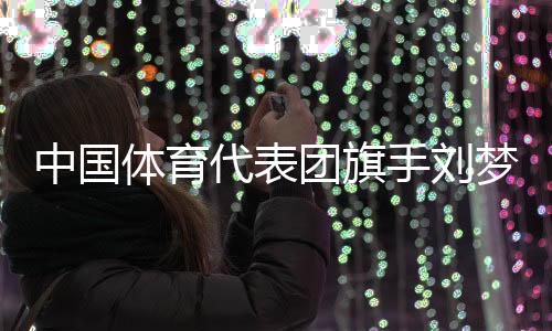 收获个人首个世界杯冠军
