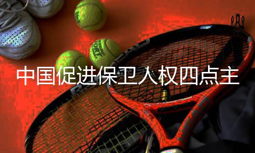 中国张各国都应遵循和践行