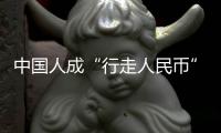 中国人成“行走人民币”？菲律宾绑架案留阴影