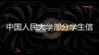 中国人民大学部分学生信息被非法获取，警方通报