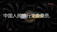 中国人民银行党委委员�、副行长范一飞接受纪律审查和监察调查