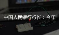 中国人民银行行长�
：今年将择机降准降息