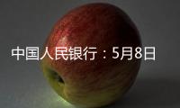 中国人民银行：5月8日起降息�，15日起降准