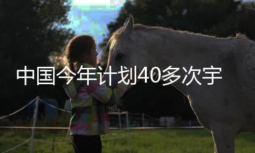 中国出舱活动和飞船返回任务