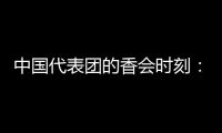 中国代表团的香会时刻：“朋友来了有好酒，豺狼来了有猎枪”