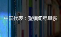 中国代表：望缅甸尽早恢复稳定
，重启民主转型进程