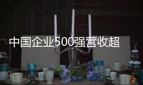 企业强营连续第三年保持增长