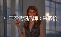 中国不锈钢品牌
：采取恰当策略 抓住消费者心理