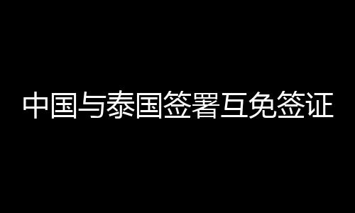 该协定将从2024年3月1日起生效