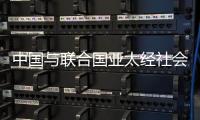 中国与联合国亚太经社会、乌兹别克斯坦共同举办减贫主题研讨会