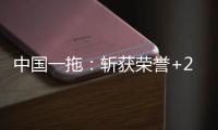 中国一拖：斩获荣誉+2