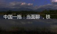 中国一拖
：当面聊 ，铁杆儿的意见全收下！