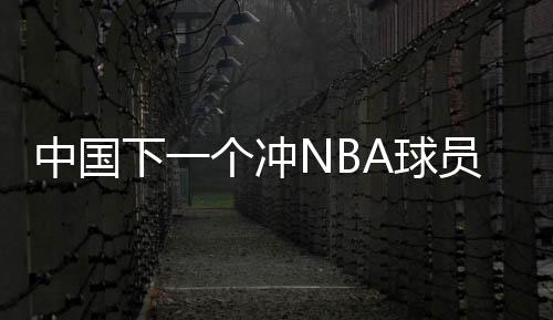 冲N才崭而在郇斯楠之前