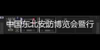 中国东北安防博览会暨行业高峰论坛举办