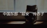 中国东部“延安”传赤子心：红色精神激活乡村潜力