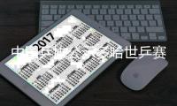 中国乒协公示多哈世乒赛选拔办法