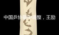 中国乒协届中调整�，王励勤当选中国乒协主席