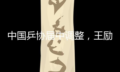支持中国乒乓球事业发展