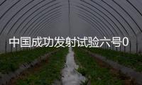 中国成功发射试验六号03星�，实现太原基地2021年开门红