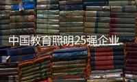 中国教育照明25强企业榜
，三雄极光实至名归!
