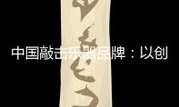 中国敲击乐器品牌：以创新产品把握消费者把握市场