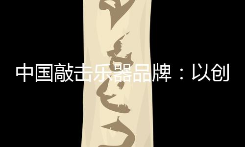在市场竞争激烈的乐器今天