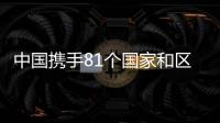 中国携手81个国家和区域一体化组织共同维护国际渔业秩序