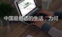 中国最舒适的生活，为何藏在这座城｜城市生活舒适榜2022