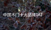 中国木门十大品牌TATA木门强势入驻光伸名品家居