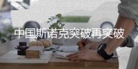 中国斯诺克突破再突破