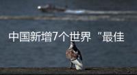 中国新增7个世界“最佳旅游乡村”，小岗村入选