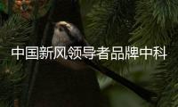 中国新风领导者品牌中科睿赛：抓创新即抓发展