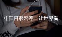 中国日报网评：让世界看清美国人权真相
