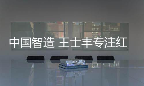 “造型好”�	、丰专近日