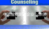 中国智能厨卫企业：原创设计占首位 知识产权需保护