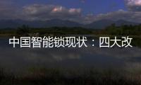 中国智能锁现状：四大改革创新