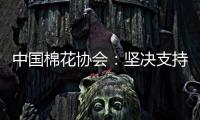 中国棉花协会�：坚决支持新疆棉花