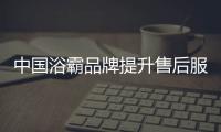 中国浴霸品牌提升售后服务水平，赢得更好市场
