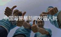 中国海警局新闻发言人就菲律宾位半月礁、舰长礁非法侵权挑衅发表谈话