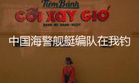 中国海警舰艇编队在我钓鱼岛领海巡航