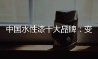 中国水性漆十大品牌：变革发展中不可或缺政策转变