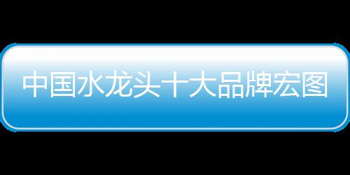 水龙术依靠技术创新抢占市场