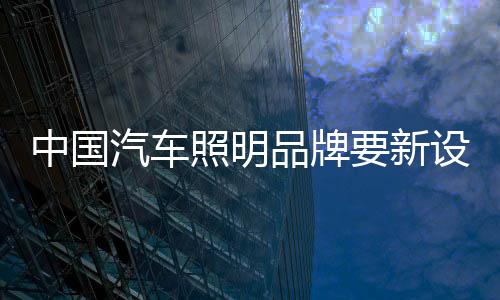 品牌产业的新设新材升级