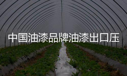 同样适合现下的中国油漆市场
